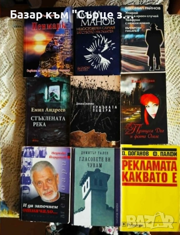 Книги на български - 2 50% отстъпка при поръчка над 25€, снимка 4 - Художествена литература - 52672132