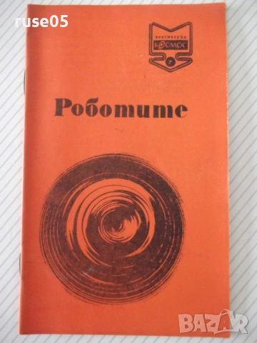 Книга "Роботите - Колектив" - 30 стр.