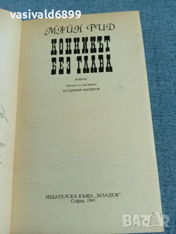 Майн Рид - Конникът без глава , снимка 4 - Художествена литература - 55372429