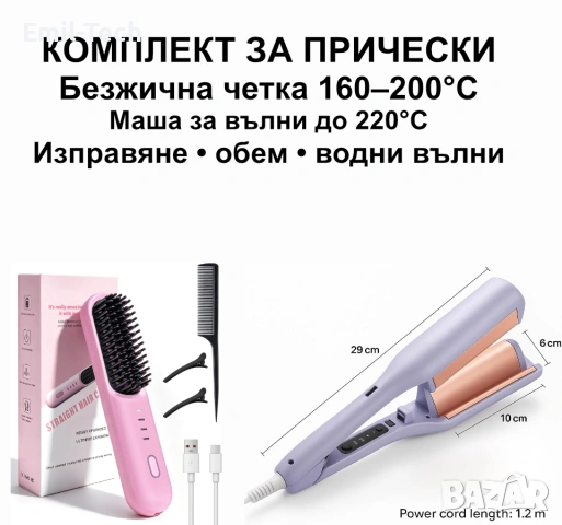 Комплект за прически – изправяща четка + маша за вълни