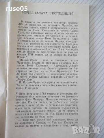 Книга "Изчезналата експедиция - А. Варшавски" - 30 стр., снимка 3 - Специализирана литература - 54754810