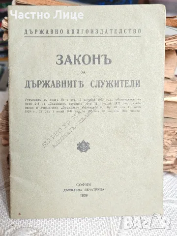 Закон за Държавните Служители 1939 год.