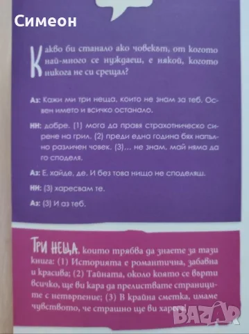 Кажи ми три неща - Джули Бъксбаум, снимка 3 - Художествена литература - 55306335