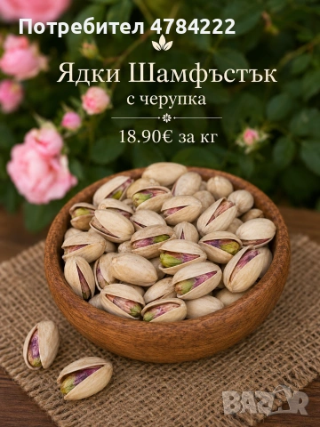 Ядки Шамфъстък с черупка