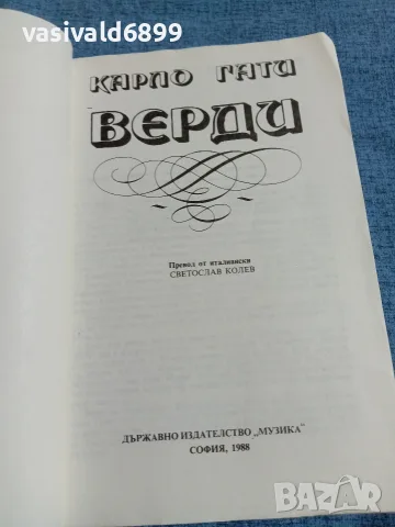 Карло Гати - Верди , снимка 4 - Художествена литература - 55657429