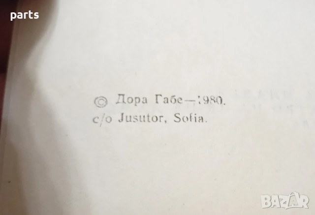 Мълчаливи Герои • Майка Парашкева - Дора Габе София 1980г., снимка 3 - Художествена литература - 54634985