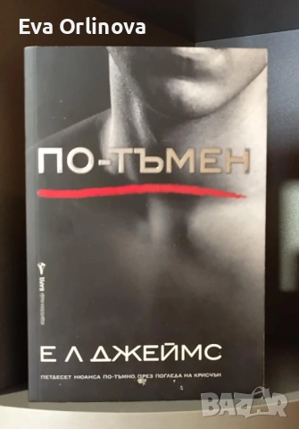 "По-тъмен" - Е. Л. Джеймс