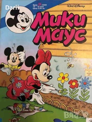 Мики Маус. Бр. 24 / 2000