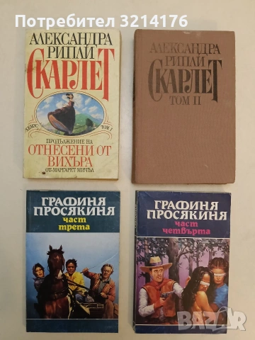 Скарлет. Том 1-2. Продължение на Отнесени от вихъра - Александра Рипли
