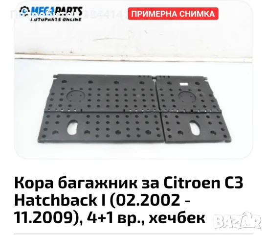 Кора багажник за Citroen C3 Hatchback I(02.2002- 11.2009)