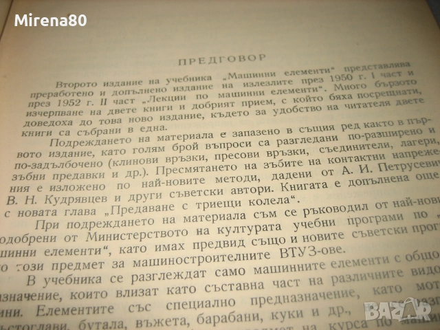 Машинни елементи - 1957 г. , снимка 4 - Учебници, учебни тетрадки - 55193654