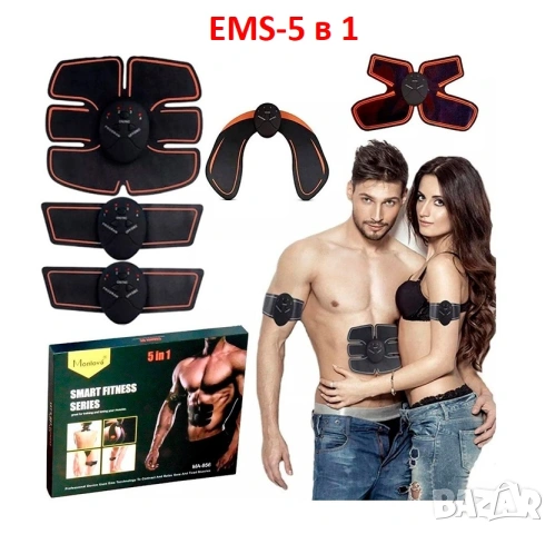 Стимулатор за стягане на мускули - EMS 5 в 1 - EMS Smart Fitness
