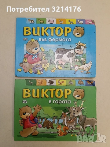Виктор в гората - Галя Лами Дозо (Фют)
