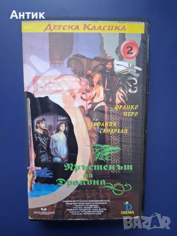 Видеокасети VHS Пръстенът на Дракона 1 - 2 Част / Франко Неро, снимка 6 - Други жанрове - 55088074