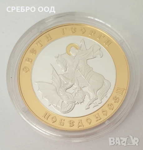 СРЕБЪРЕН ПЛАКЕТ СВ. ГЕОРГИ 999/100