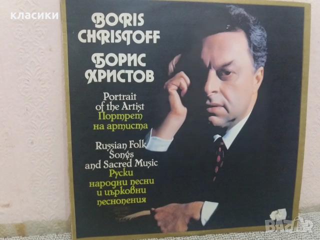 Грамофонна плоча Борис Христов 