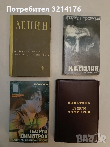 Материализъм и емпириокритицизъм. Критически бележки за реакционна философия - Владимир И. Ленин 