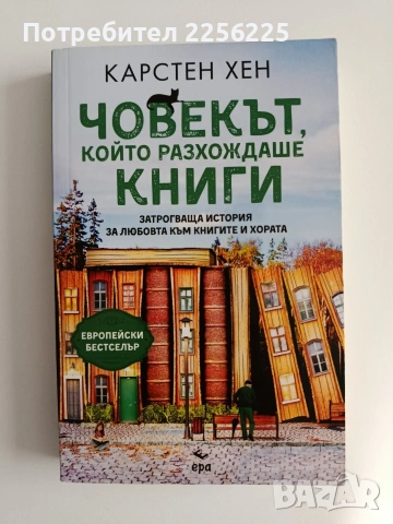 Човекът, който разхождаше книги