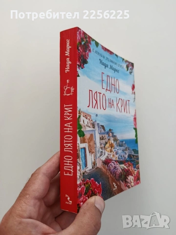 Едно лято на Крит, снимка 5 - Художествена литература - 54822031