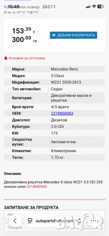 Предна решетка Мерцедес S-класа, снимка 9 - Аксесоари и консумативи - 54579123
