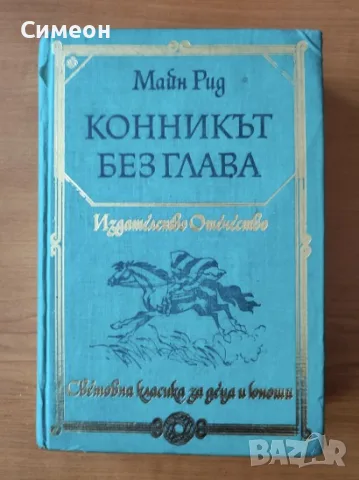 Конникът без глава - Майн Рид