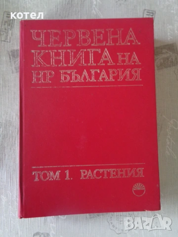 Продавам - „Червена книга на НР България“ (1984) –Том 1: Растения