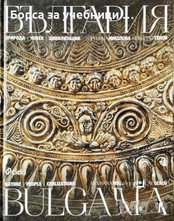 България: Природа, човек, цивилизации / Bulgaria: Nature, people, civilizations Румяна Николова