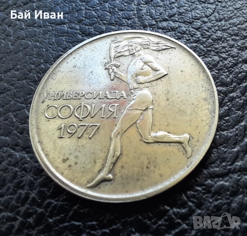 Стара монета 50 стотинки 1977 г. Универсиада - България- топ цена !, снимка 6 - Нумизматика и бонистика - 54573070