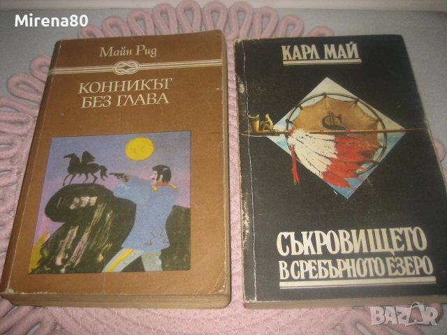 Майн Рид, Карл Май - 8 бр. за 15 евро, снимка 4 - Художествена литература - 55213110
