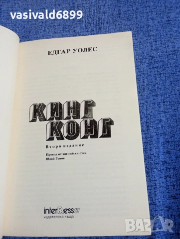 Едгар Уолес - Кинг Конг , снимка 4 - Художествена литература - 54594784