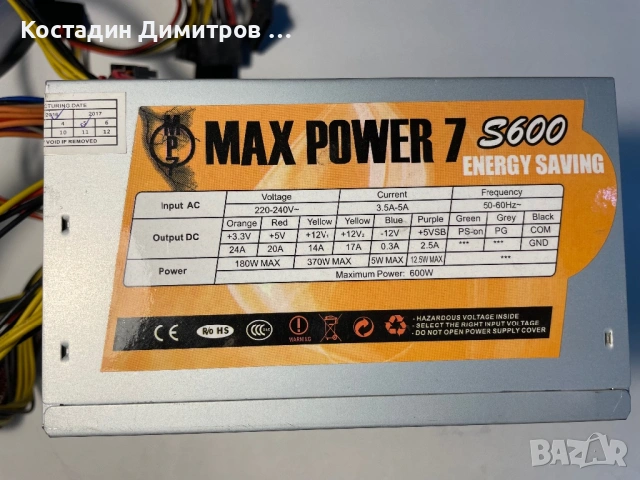 Захранване за Комютър Max Power 7 S 600 W, снимка 2 - Захранвания и кутии - 54390837