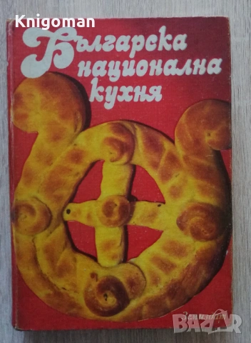 Българска национална кухня, Колектив
