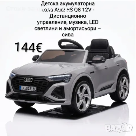 Детска акумулаторна кола Audi RS Q8 12V - Дистанционно управление, музика, LED светлини