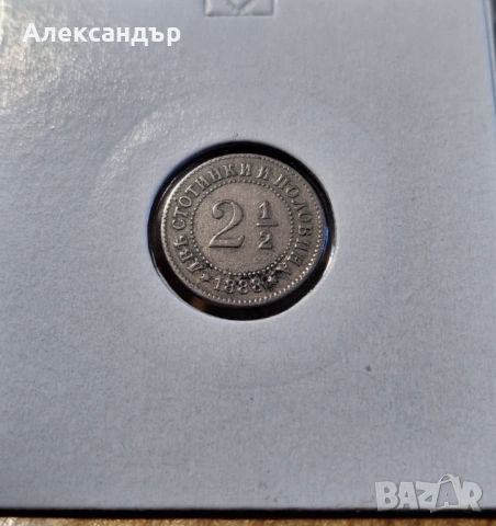 2 1/2 стотинки 1888г. Княжество България
