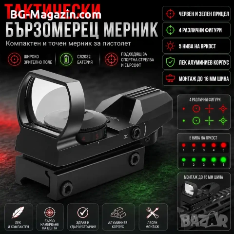 Тактически бързомерец мерник прицел с 4 фигури бързомер за въздушна пушка пистолет лов еърсофт