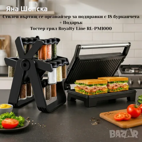 Тостер грил Royalty Line 2в1 + ПОДАРЪК органайзер с 18 бурканчета 🎁
