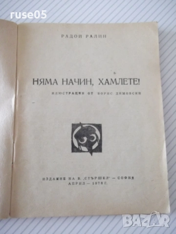 Книга "Няма начин , Хамлете ! - Радой Ралин" - 64 стр., снимка 2 - Художествена литература - 54794626