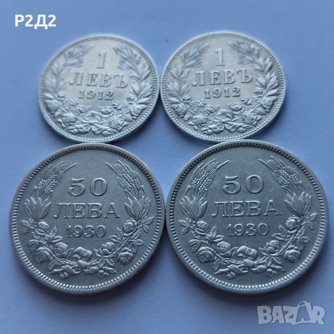 стари сребърни монети 50 лева и 1 лев