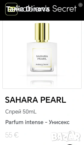 унисекс парфюм SAHARA PEARL Arabian's secret, снимка 2 - Унисекс парфюми - 54000542
