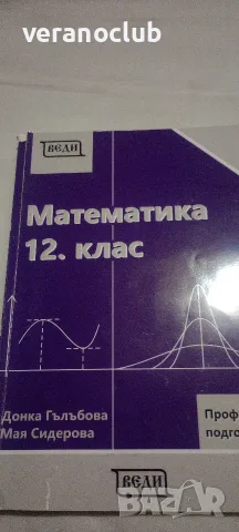 Математика Веди 12 клас профилирана 