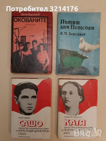 Пътят към Потсдам - В. М. Бережков (1981)