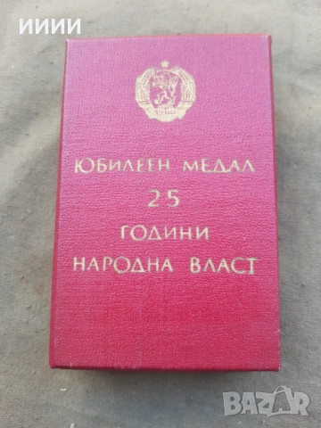 Орден медал 25 години