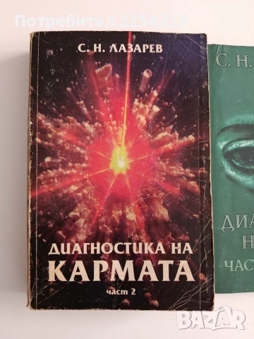 Диагностика на кармата ( книги 2,3 и 4 ), снимка 13 - Специализирана литература - 54326928