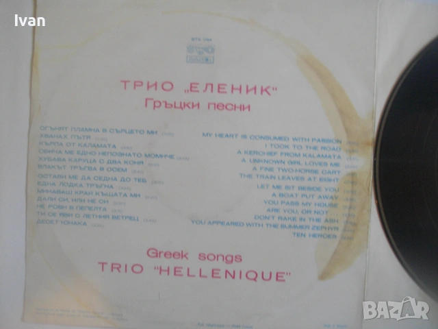 1979г. ТРИО ЕЛЕНИК "ГРЪЦКИ ПЕСНИ" ВИНИЛ НОВА ГРАМОФОННА ПЛОЧА БАЛКАНТОН ВТА 1794, снимка 7 - Грамофонни плочи - 55177642