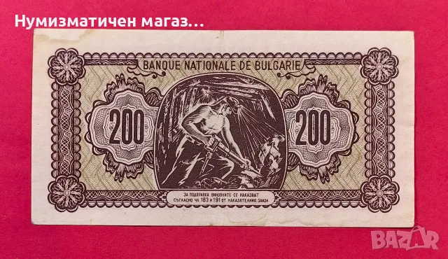 200 лева 1948 година България, снимка 2 - Нумизматика и бонистика - 55570821