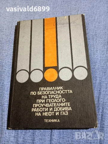"Правилник по безопасността на труда - добив на нефт и газ"