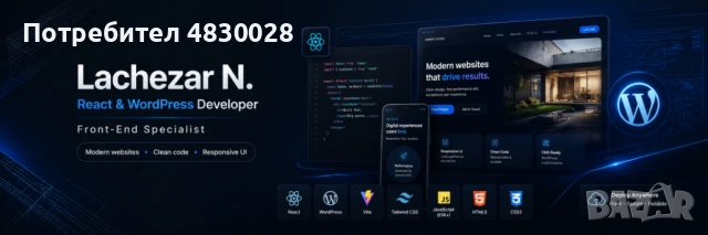 Изработка на бързи и модерни сайтове (React, WordPress, Vite, Tailwind CSS) от Frontend Developer