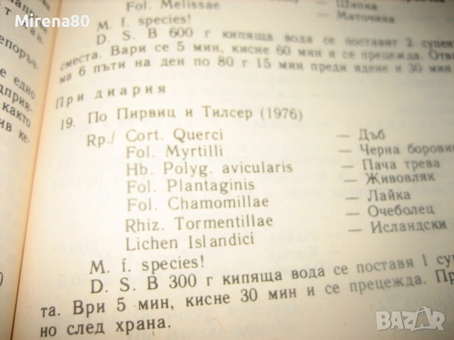 Природна аптека, снимка 6 - Здраве, медицина и спорт - 55193742