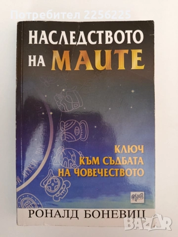 Наследството на Маите