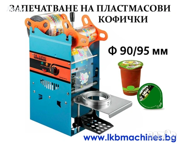 Машина за запечатване на пластмасови кофички и чаши 90/95 мм
